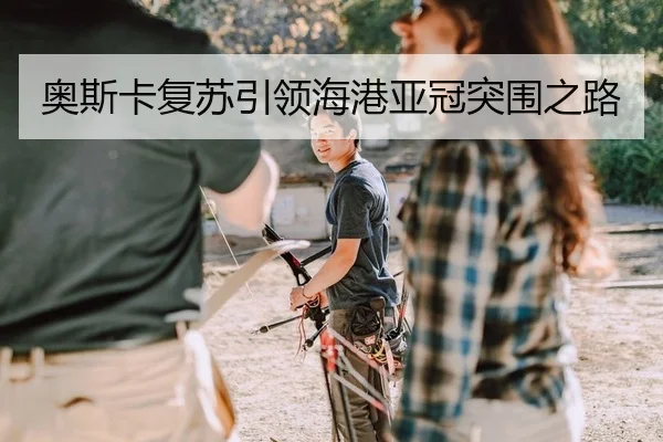 奥斯卡复苏引领海港亚冠突围之路